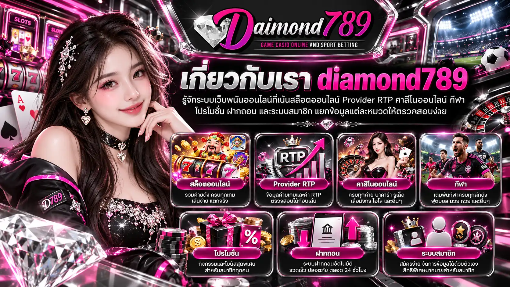 เกี่ยวกับเรา diamond789 สล็อตออนไลน์ Provider RTP คาสิโน กีฬา โปรโมชั่น ฝากถอน และระบบสมาชิก